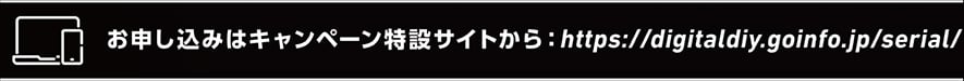 お申込みはこちらから キャンペーン特設サイト