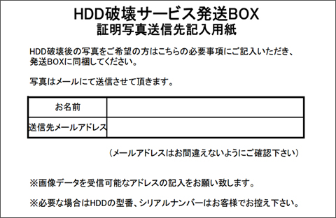 HDD破壊サービス発送BOX 証明写真送信先記入用紙