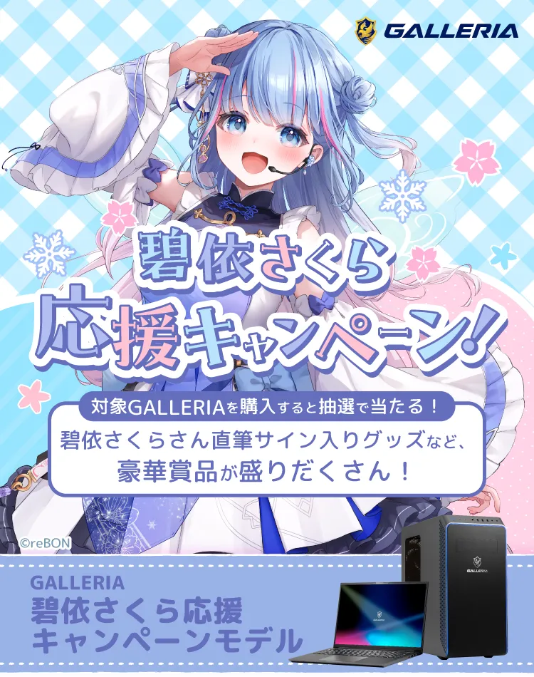 碧依さくら応援キャンペーン
