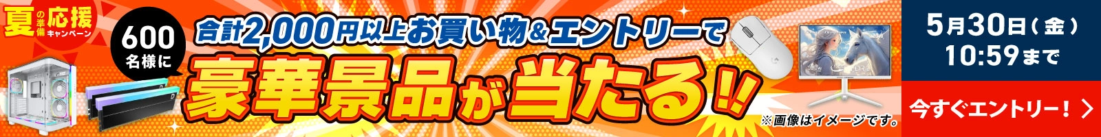 夏の準備応援キャンペーン