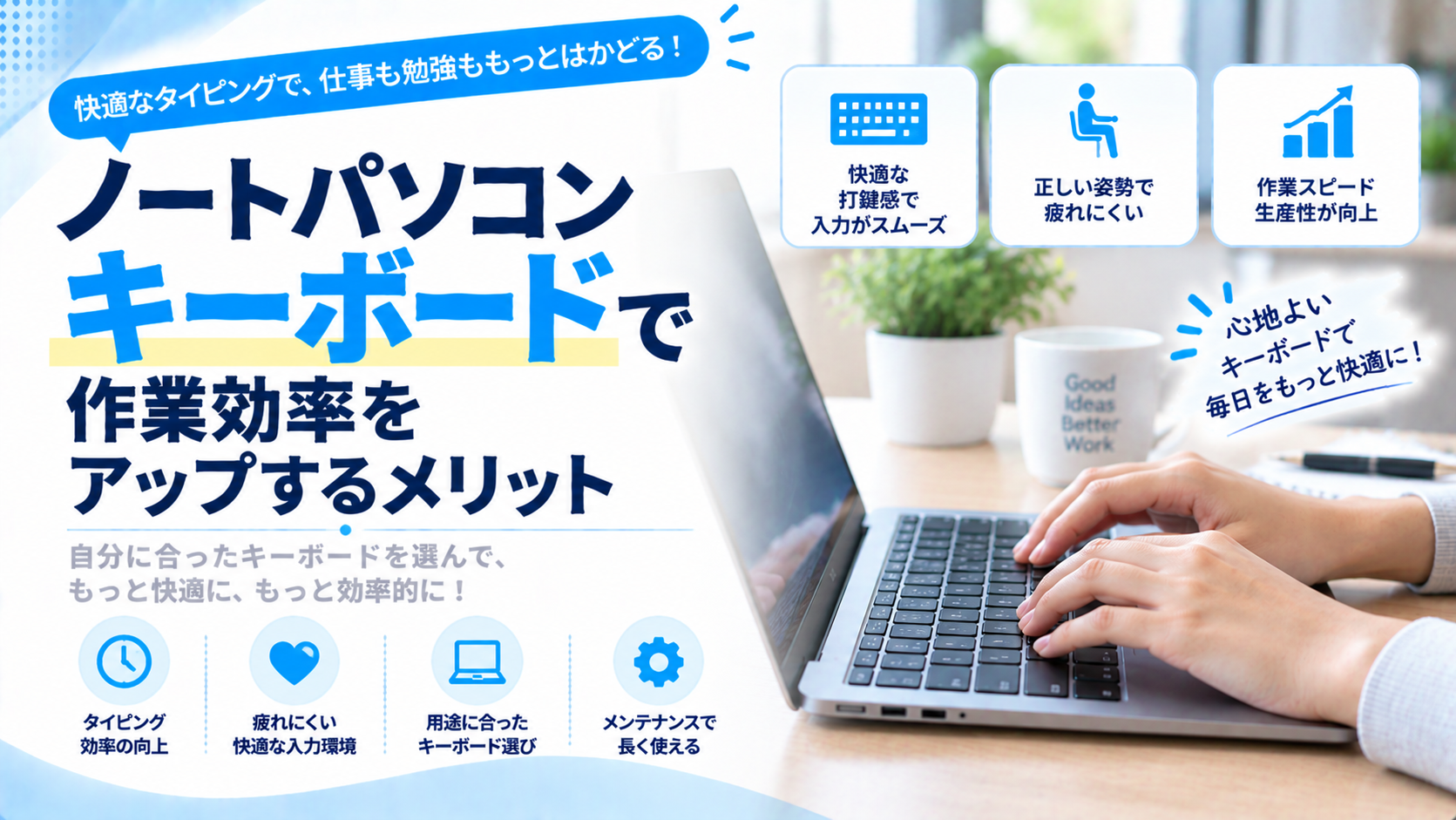 ノートパソコン キーボードで作業効率をアップするメリット