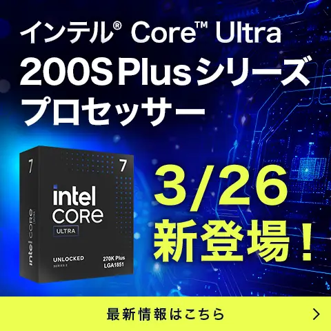 インテル® Core™ Ultra 200S Plus シリーズ プロセッサー発売!