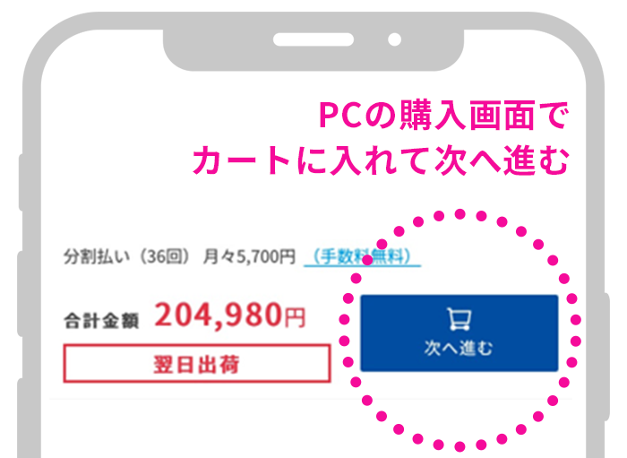 PCの購入画面でカートに入れて次に進む