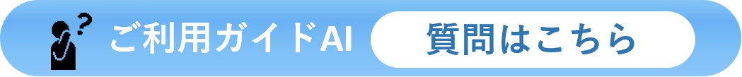 ご利用ガイド AI