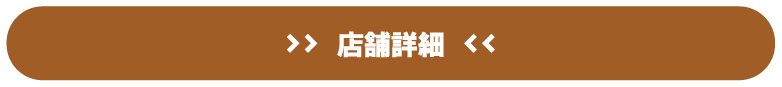 店舗詳細はこちら