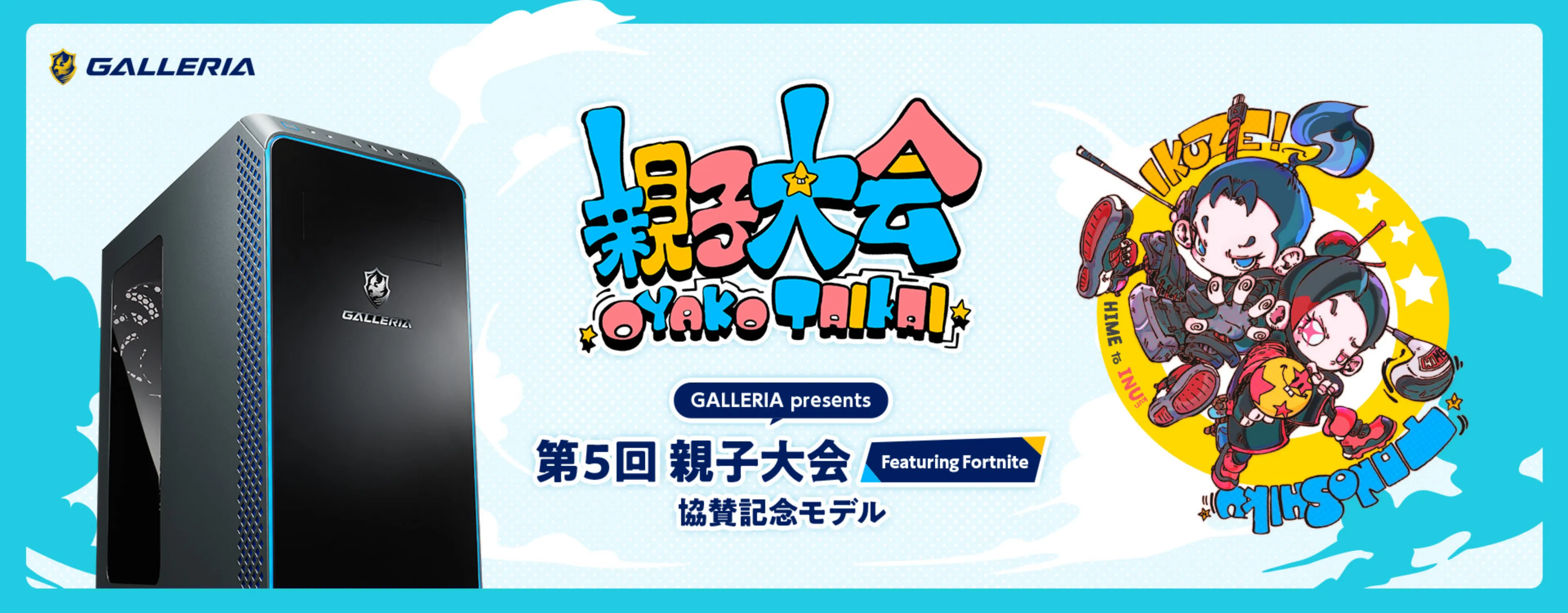 第5回FORTNITE親子大会協賛モデル