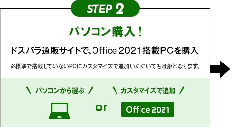 STEP2 パソコン購入！ ドスパラ通販サイトで、Office 2021搭載ノートPCを購入