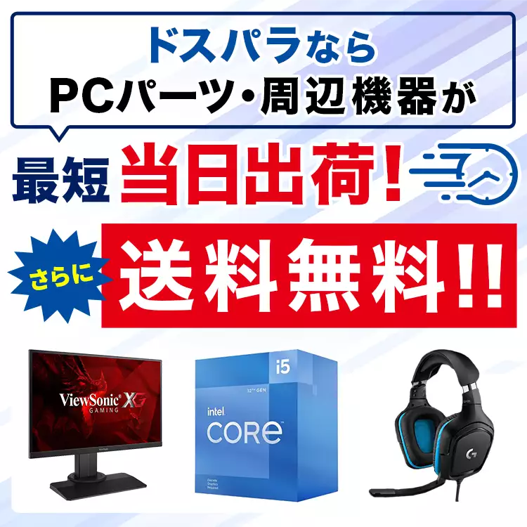 ドスパラならPCパーツ・周辺機器が最短当日出荷!さらに送料無料