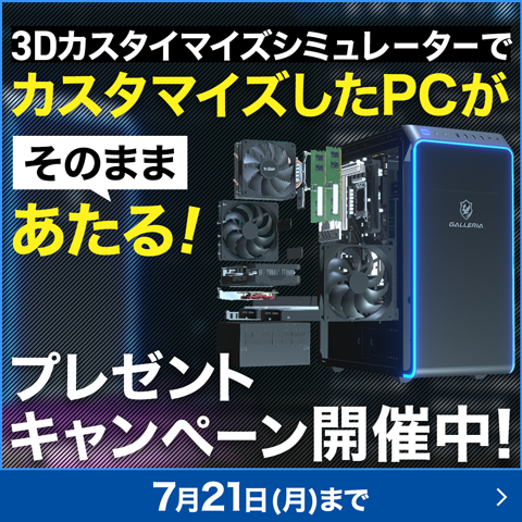 3DカスタイマイズシミュレーターでカスタマイズしたPCが”そのまま”あたる