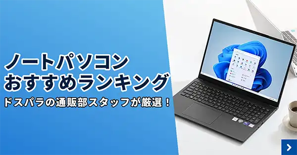 ノートパソコンおすすめ人気ランキング
