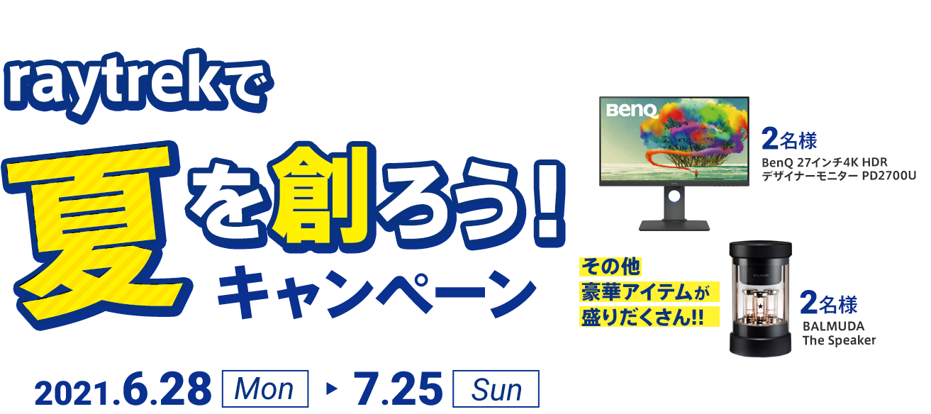 次世代を担うクリエーターにraytrekキャンペーン 2021年6月28日（月）〜7月25日（日）