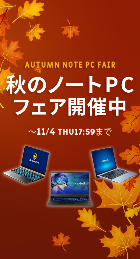 秋のノートPCフェア