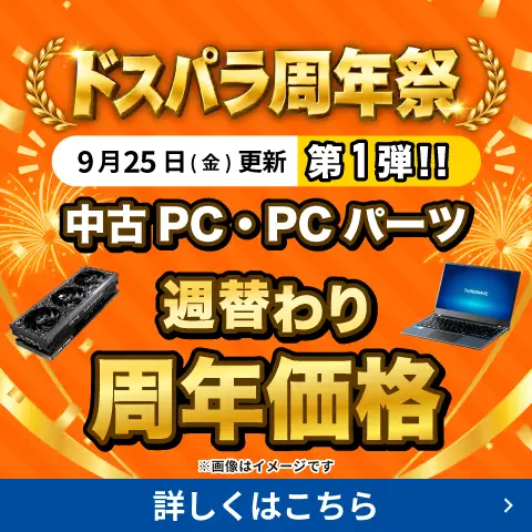 中古パソコン・PCパーツ値下げ