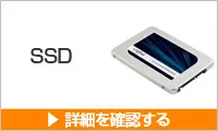 SSDのご購入はこちらから