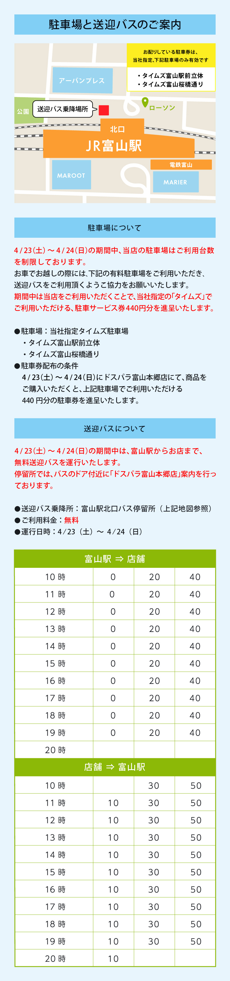 【4/23(土)～4/24(日) 送迎バス運行のご案内】
