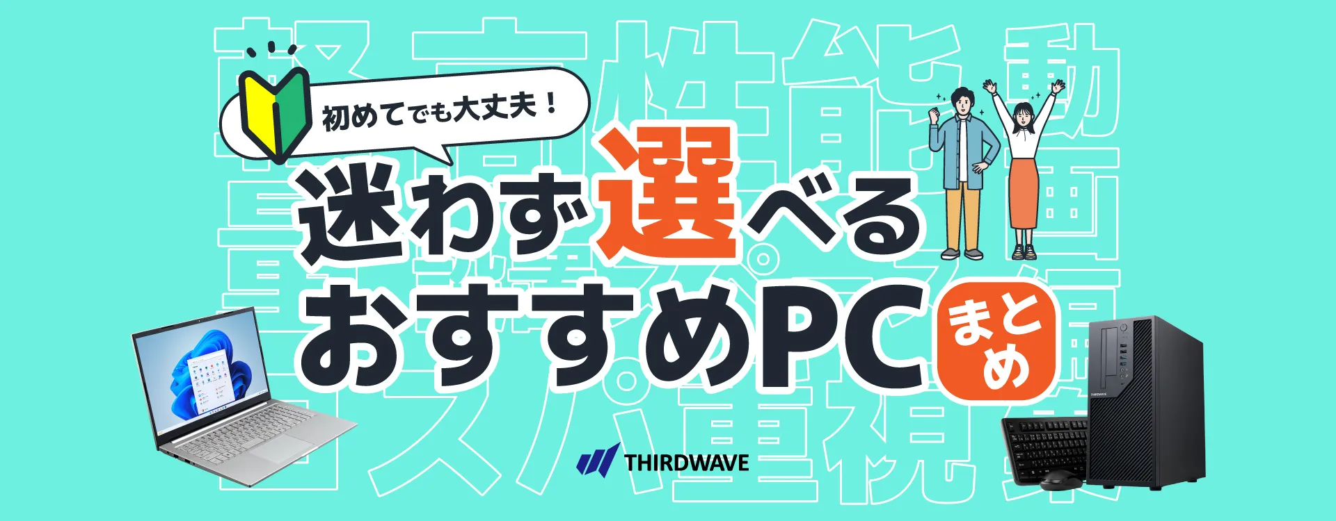 迷わず選べる！パソコン初心者向けおすすめPC特集｜家庭用・学習用ノート＆デスクトップ