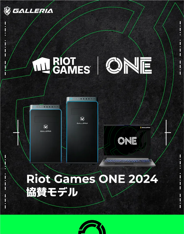 Riot Games ONE 2024 協賛モデル-ゲーミングPC