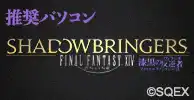 ファイナルファンタジーXIV 漆黒のヴィランズ推奨