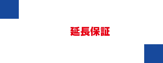 長期保証をご希望の方は安心の延長保証がおすすめです！