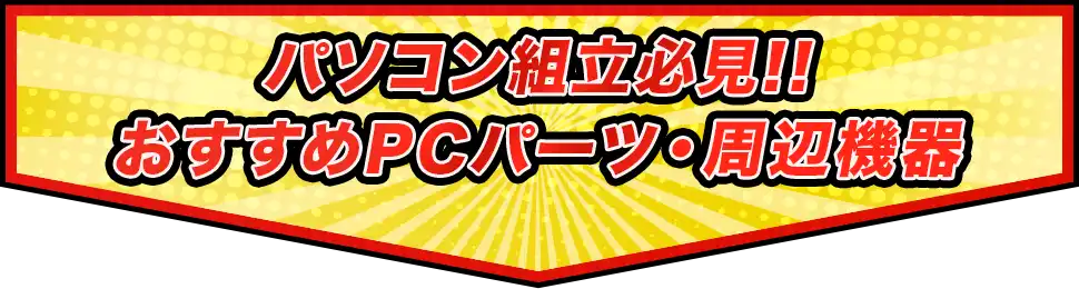 パソコン組立必見!!おすすめPCパーツ・周辺機器