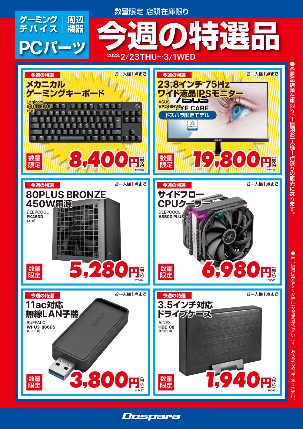 店舗限定セールチラシ