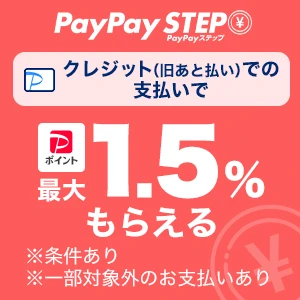 PayPayステップ ポイント最大1.5%もらえる！