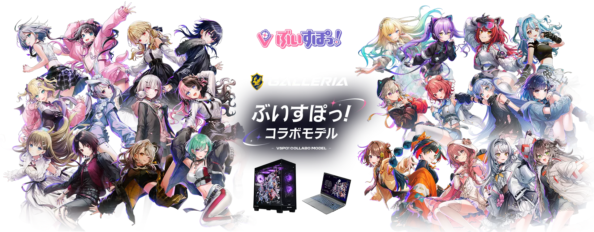ぶいすぽっ！コラボモデル