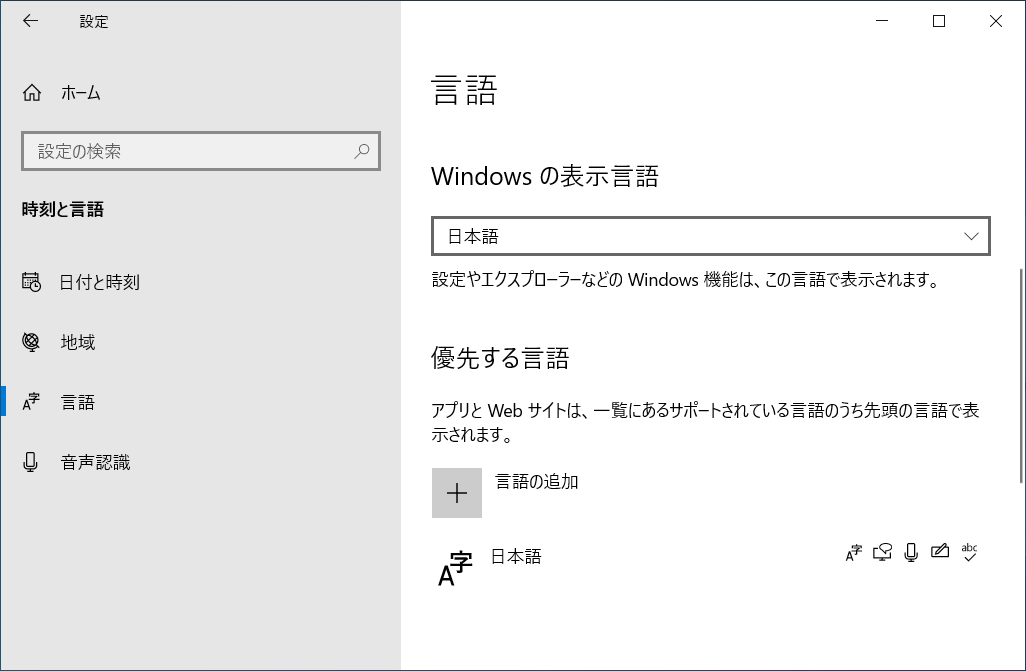 ウィンドウ右側に「Windowsの表示言語」という項目が表示されるので、設定したい言語を選択します。