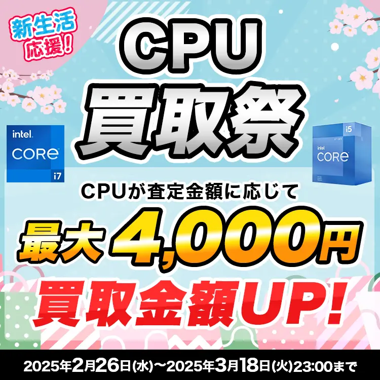 新生活応援！CPU買取祭