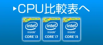 CPU比較表へ