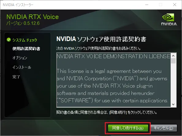 NVIDIA RTX Voiceの「NVIDAソフトウェア使用許諾契約書」のウィンドウが表示されます。