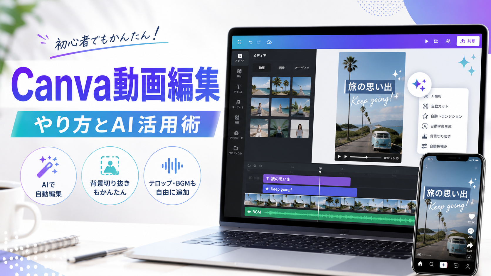 Canvaで動画編集するやり方とAI機能の活用イメージ