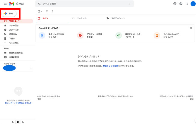 Gmailが開けたら、メールの作成を実際にしてみます。