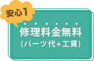 安心1 修理料金無料（パーツ代＋工賃）