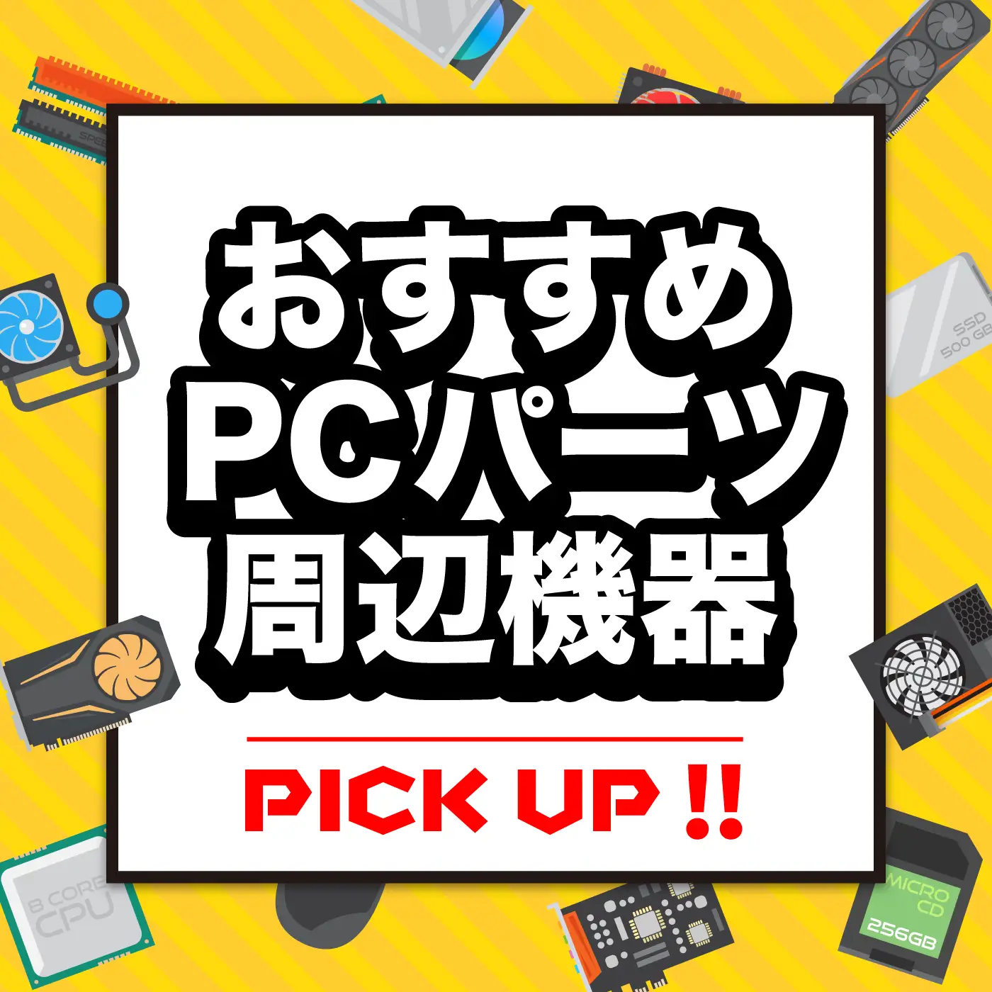 おすすめPCパーツ・周辺機器