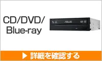 CD/DVD/Blu-rayドライブのご購入はこちらから