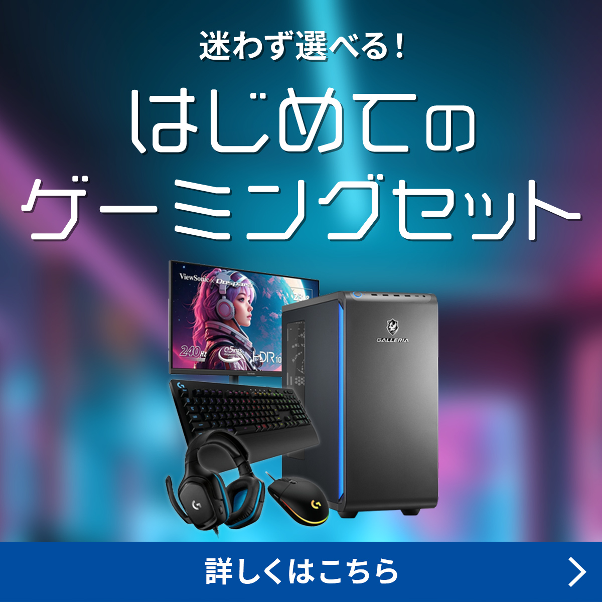 はじめてのゲーミングセット