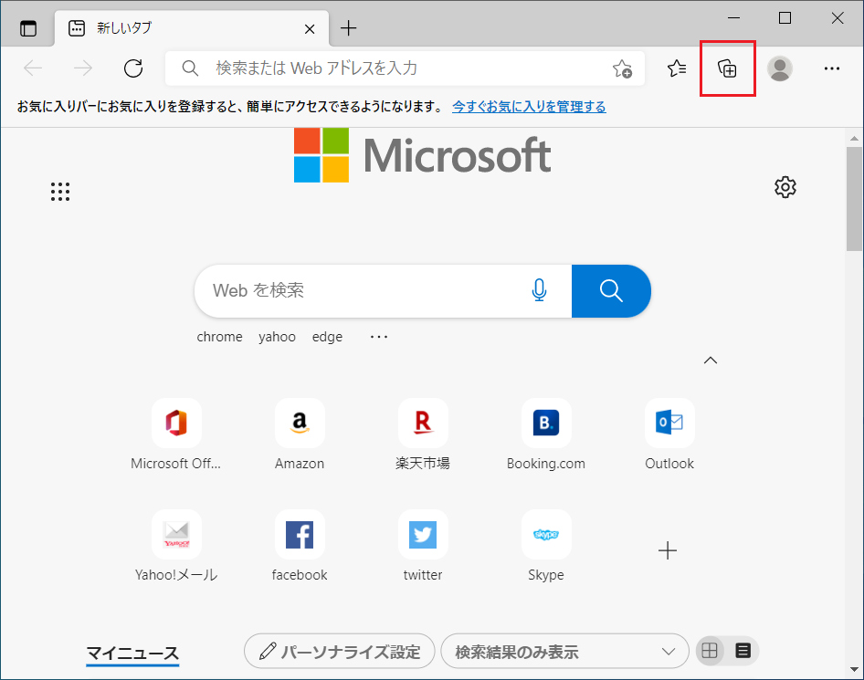 Microsoft Edgeのウィンドウの右上にある「コレクション」のアイコンをクリックします。