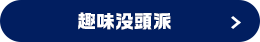趣味没頭派