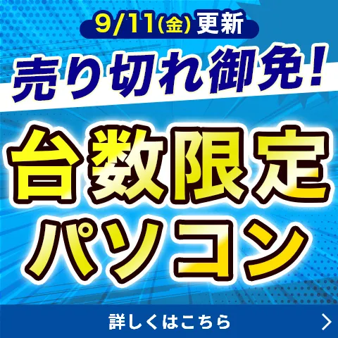 在庫限り!台数限定PC
