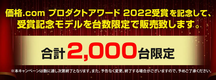 価格.com プロダクトアワード 2022受賞を記念して、記念セールを開催いたします。