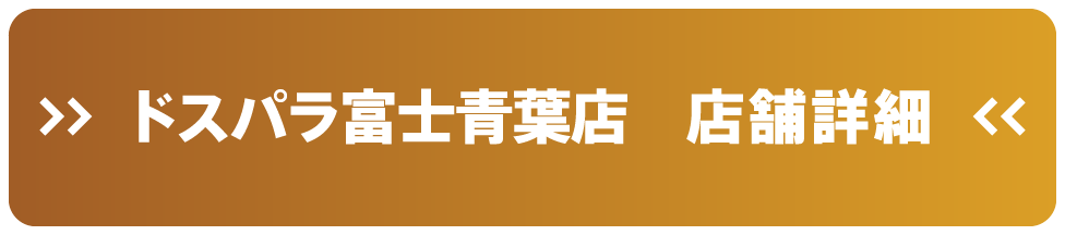 ドスパラ富士青葉店 店舗詳細