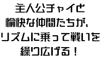 主人公チャイと愉快な仲間たちが、リズムに乗って戦いを繰り広げる！