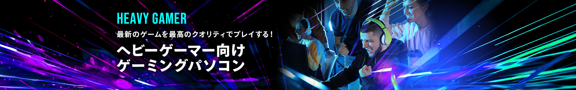 最新のゲームを最高のクオリティでプレイする！ヘビーゲーマー向けゲーミングパソコン