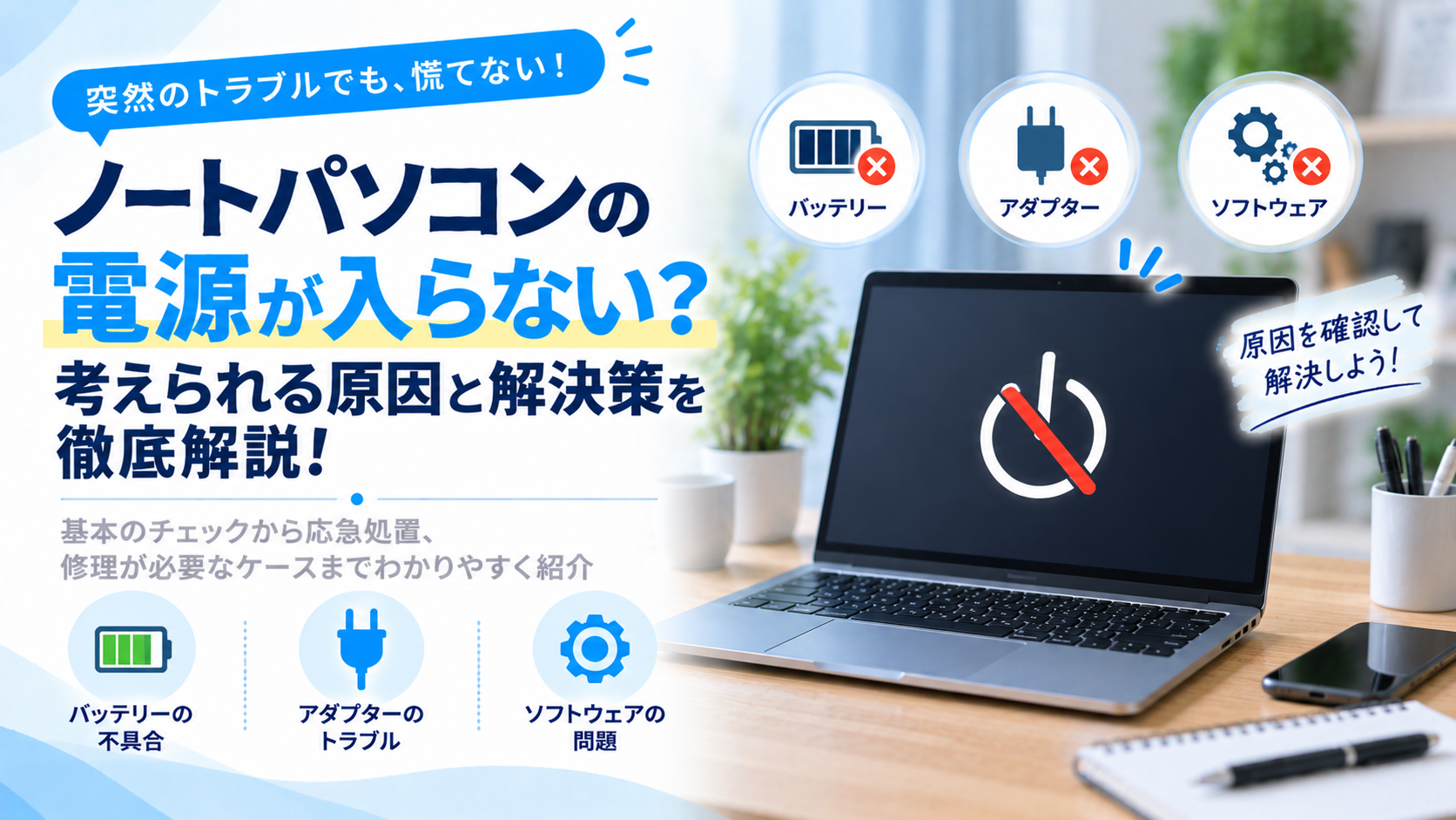 ノートパソコンの電源が入らない？考えられる原因と解決策を徹底解説！