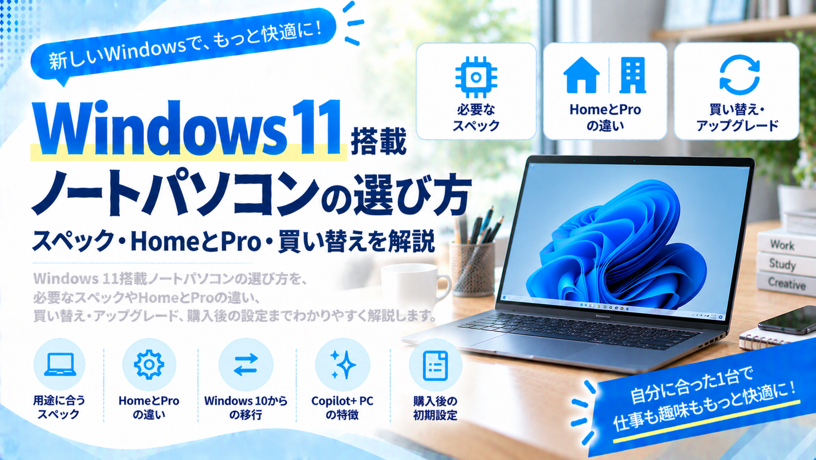 Windows 11搭載ノートパソコンの選び方
