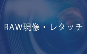 RAW現像・レタッチ
