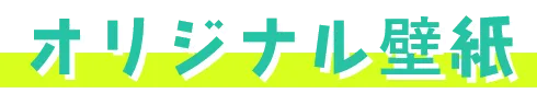 オリジナル壁紙