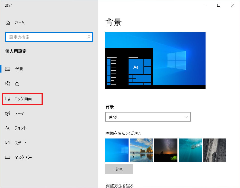 「個人用設定」→「ロック画面」をクリックします。