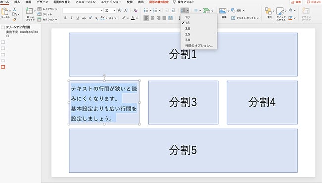 パワーポイント（PowerPoint）の初期設定の行間は「1.0」ですが、長文のスライドを使用する場合は「1.5」くらいにすると快適に読んでもらえるでしょう。